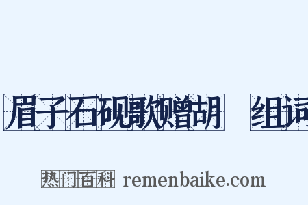 眉子石砚歌赠胡誾组词是什么意思的图片
